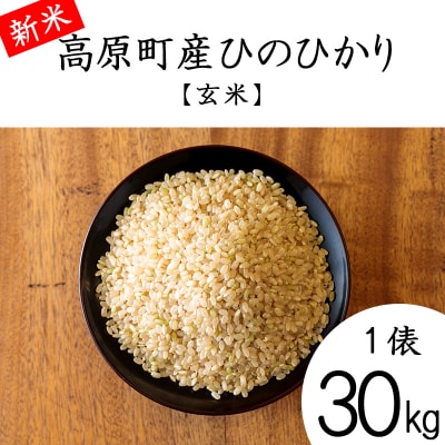 【令和8年産】宮崎県高原町産ひのひかり玄米30kg TF851