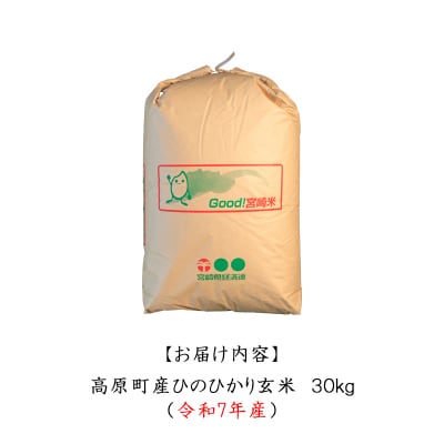 【令和7年産 新米】宮崎県高原町産ひのひかり玄米30kg TF851