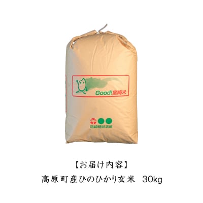 【令和8年産】宮崎県高原町産ひのひかり玄米30kg TF851