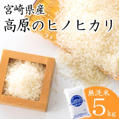 令和7年産 高原町産ヒノヒカリ5kg(無洗米)TF853
