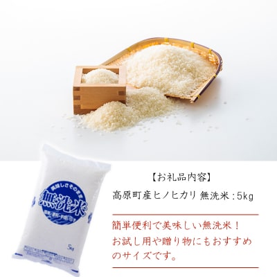 【新米】 令和7年産 高原町産ヒノヒカリ5kg(無洗米)TF853