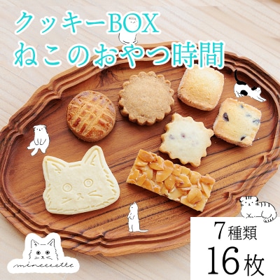 カフェミネットのねこのおやつ時間(7種類16枚入) TF850
