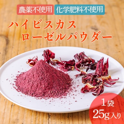 【農薬不使用・化学肥料不使用】 高原町産ハイビスカスローゼルパウダー　TF852