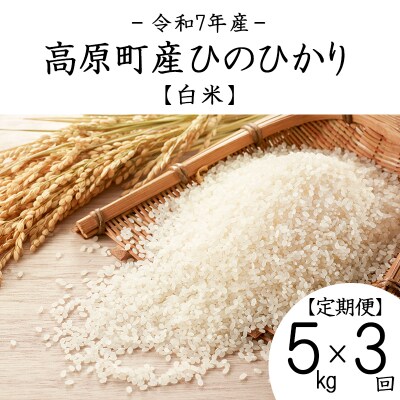 【令和7年産】宮崎県高原町産ひのひかり白米定期便5kg×3回(計15kg) TF855