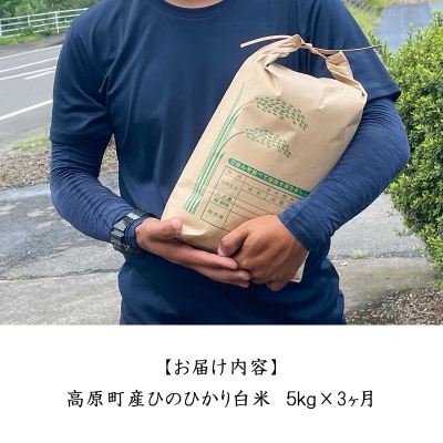 【令和8年産】宮崎県高原町産ひのひかり白米定期便5kg×3回(計15kg) TF855