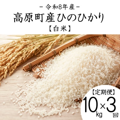 【令和8年産】宮崎県高原町産ひのひかり白米定期便10kg×3回(計30kg) TF857