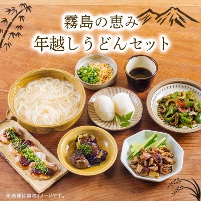 《ふるさとの高原の味》霧島の恵み!年越しうどんセットTF858