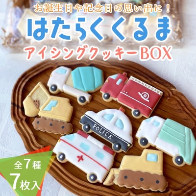 「はたらくくるまアイシングクッキーBOX」7枚(全7種類) アイシングクッキー　TF860