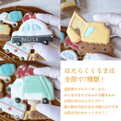 「はたらくくるまアイシングクッキーBOX」7枚(全7種類) アイシングクッキー　TF860