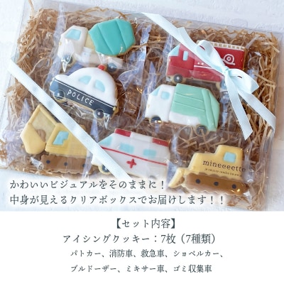 「はたらくくるまアイシングクッキーBOX」7枚(全7種類) アイシングクッキー　TF860