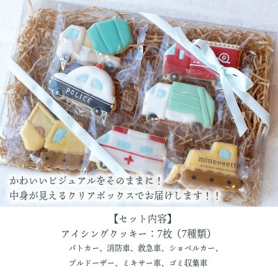 『はたらくくるまアイシングクッキーBOX』7枚(全7種類) アイシングクッキー　TF860