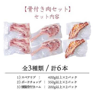 ソヤマポークの骨付き肉セット[ポークチョップ スペアリブ 燻製骨付きハム] TF865