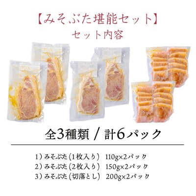 ソヤマポークのみそぶたセット[特製味噌漬け ロース モモ おかず お弁当] TF866