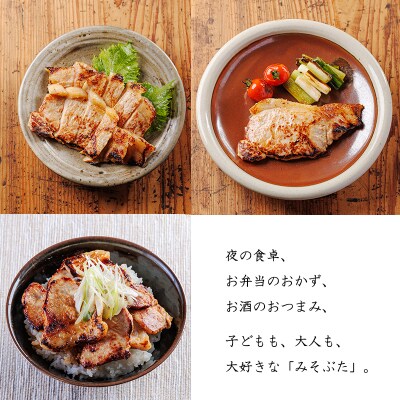 ソヤマポークのみそぶたセット[特製味噌漬け ロース モモ おかず お弁当] TF866