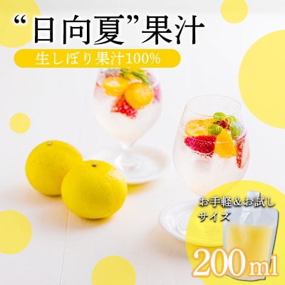 手搾り日向夏果汁200ml×1p　TF873