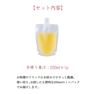 手搾り日向夏果汁200ml×1p　TF873