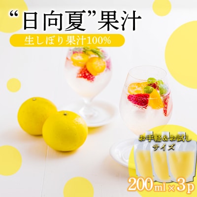 手搾り日向夏果汁200ml×3p　TF874