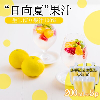 手搾り日向夏果汁200ml×5p　TF875