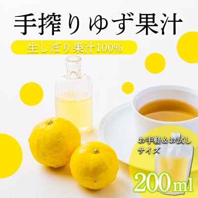 手搾りゆず果汁200ml×1p　TF876