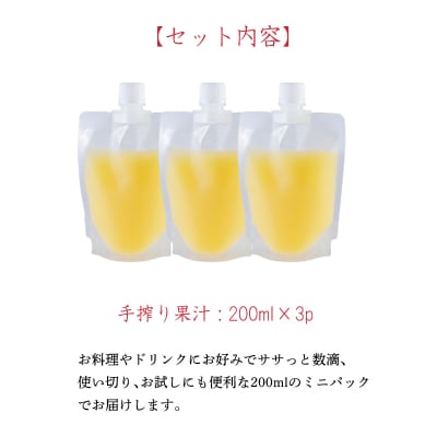 手搾りゆず果汁200ml×3p　TF877