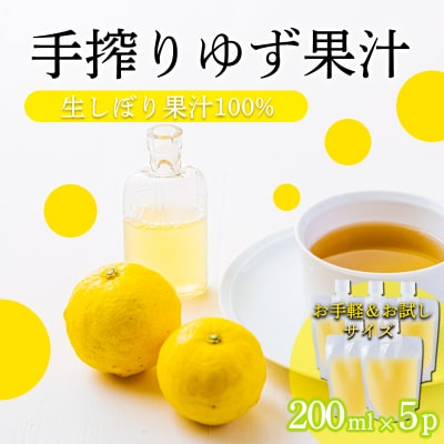 手搾りゆず果汁200ml×5p　TF878