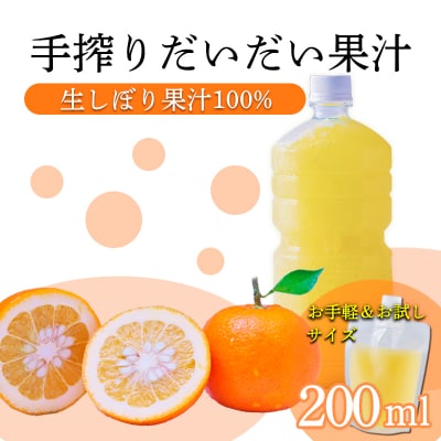 手搾りだいだい果汁200ml×1p　TF879