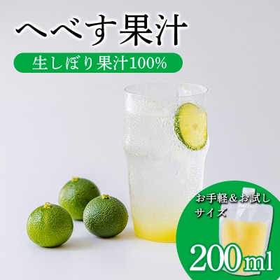 手搾りへべす果汁200ml×1p　TF867