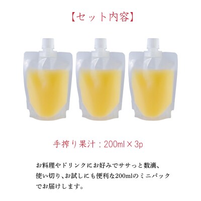 手搾りへべす果汁果汁200ml×3p　TF868