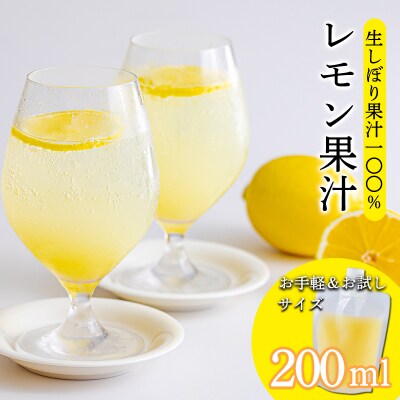 手搾りレモン果汁200ml×1p　TF870