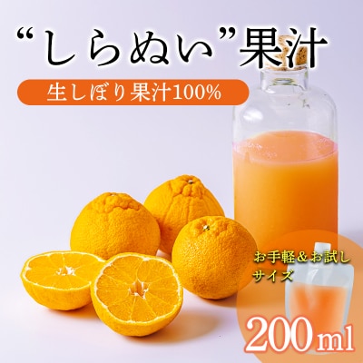 手搾り不知火(しらぬい)果汁200ml×1p　TF882