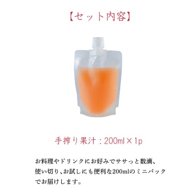 手搾り不知火(しらぬい)果汁200ml×1p　TF882