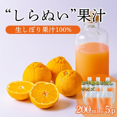 手搾り不知火(しらぬい)果汁200ml×5p　TF884