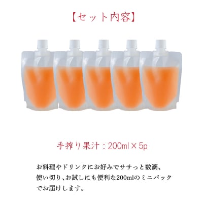手搾り不知火(しらぬい)果汁200ml×5p　TF884