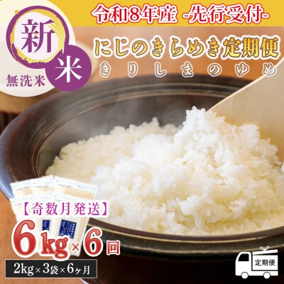 8年産先行受付【定期便奇数月】霧島湧水が育む「きりしまのゆめ」にじのきらめき6kg×6回　TF896