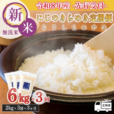 令和8年産先行受付【定期便3ヶ月】「きりしまのゆめ」にじのきらめき6kg×3回 TF895