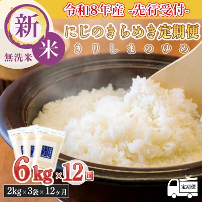 8年産先行受付【定期便12ヶ月】「きりしまのゆめ」にじのきらめき6kg×12回 TF898