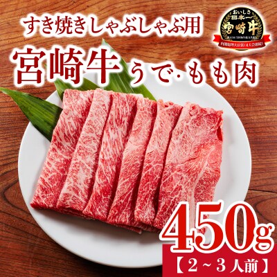 宮崎牛うでももスライス 450g(すき焼き・しゃぶしゃぶ用)TF901