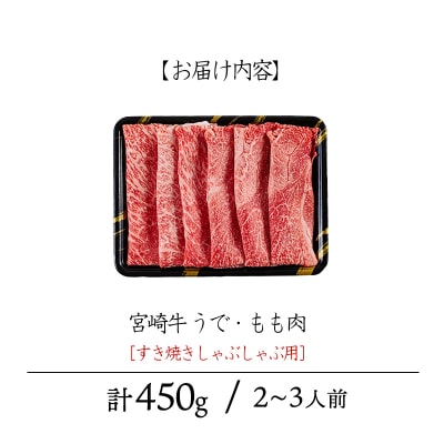 宮崎牛うでももスライス 450g(すき焼き・しゃぶしゃぶ用)TF901