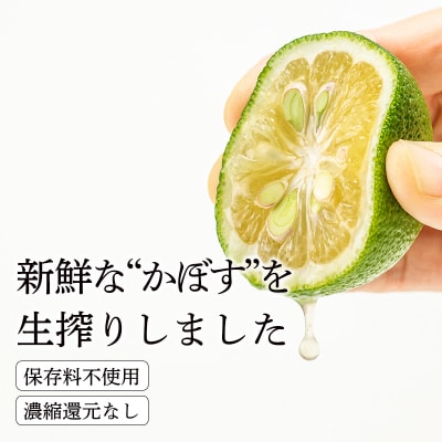 かぼすの手絞り果汁200ml×1p TF888