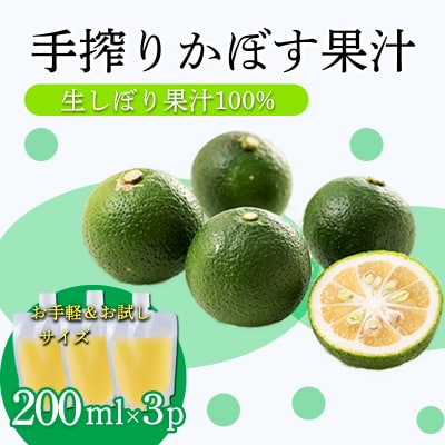 かぼすの手絞り果汁200ml×3p TF889