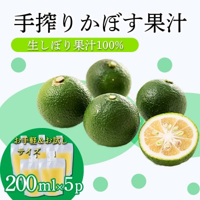 かぼすの手絞り果汁200ml×5p TF890