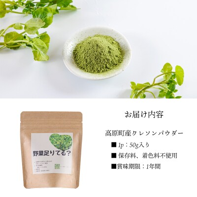 シリカ豊富な湧水育ちの高原町産クレソンパウダー50g　TF899