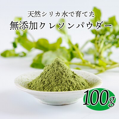 シリカ豊富な湧水育ちの高原町産クレソンパウダー100g　TF900