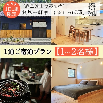 霧島連山の麓の宿 貸切一軒家「まるしっぽ邸」1泊2日ご宿泊プラン【1～2名様】TF0907