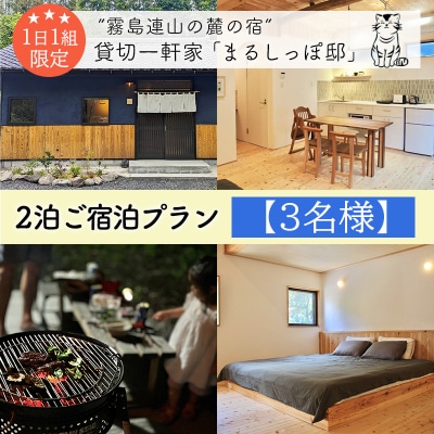 霧島連山の麓の宿 貸切一軒家「まるしっぽ邸」2泊3日ご宿泊プラン【3名様】TF0910