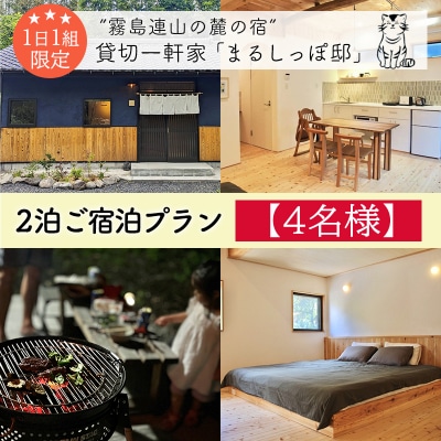 霧島連山の麓の宿 貸切一軒家「まるしっぽ邸」2泊3日ご宿泊プラン【4名様】TF0911