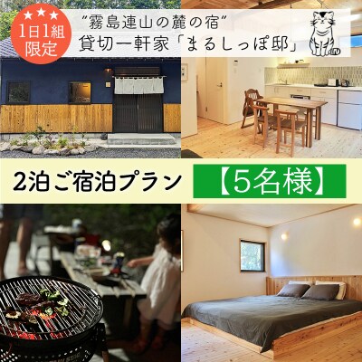 霧島連山の麓の宿 貸切一軒家「まるしっぽ邸」2泊3日ご宿泊プラン【5名様】TF0914