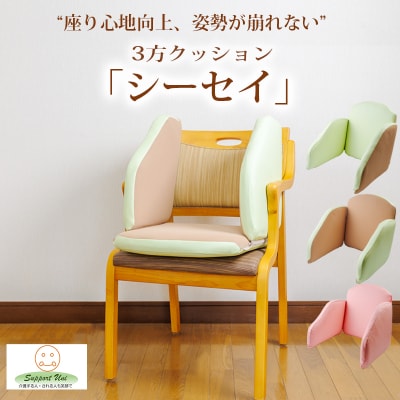 姿勢保持用3方クッション「シーセイ」1組　TF917