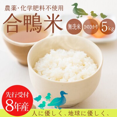 【令和8年産米】高原町産 無農薬合鴨米 5kg　TF422