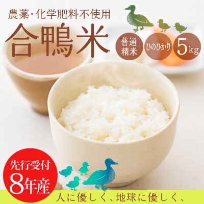 【令和8年産米】高原町産 無農薬合鴨米(普通精米) 5kg TF0423